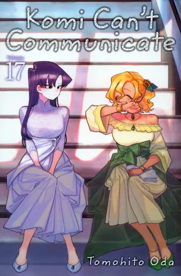 Tomohito Oda - Komi Can't Communicate. Volume 17 обложка книги