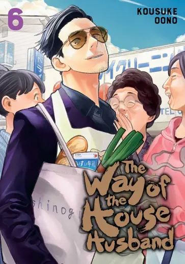 Kousuke Oono - The Way of the Househusband. Volume 6 обложка книги