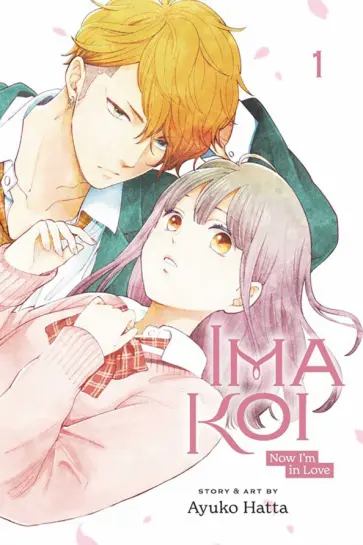 Ayuko Hatta - Ima Koi. Now I'm in Love. Volume 1 обложка книги