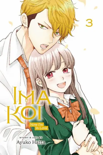 Ayuko Hatta - Ima Koi. Now I'm in Love. Volume 3 обложка книги
