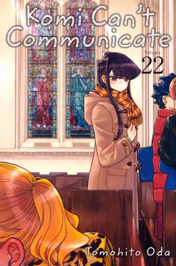 Tomohito Oda - Komi Can't Communicate. Volume 22 обложка книги