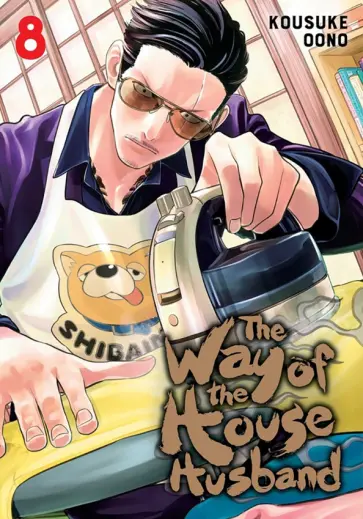 Kousuke Oono - The Way of the Househusband. Volume 8 обложка книги