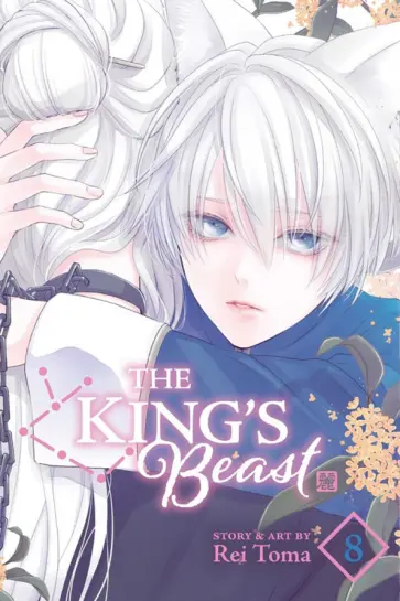 Rei Toma - The King's Beast. Volume 8 обложка книги