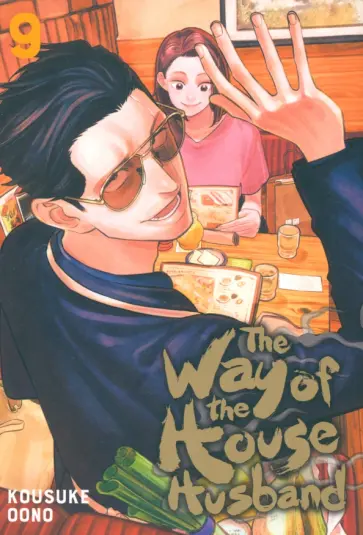 Kousuke Oono - The Way of the Househusband. Volume 9 обложка книги