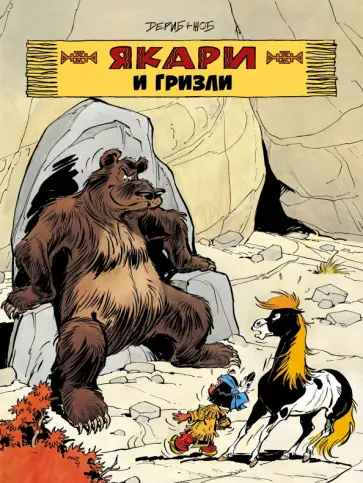 Жоб - Якари и гризли Жоб - Якари и гризли обложка книги