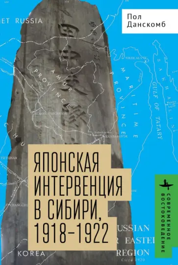 Пол Данскомб - Японская интервенция в Сибири, 1918-1922 Пол Данскомб - Японская интервенция в Сибири, 1918-1922 обложка книги