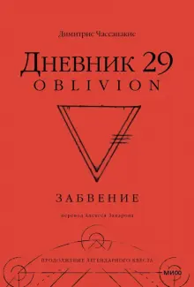 Дневник 29. Забвение