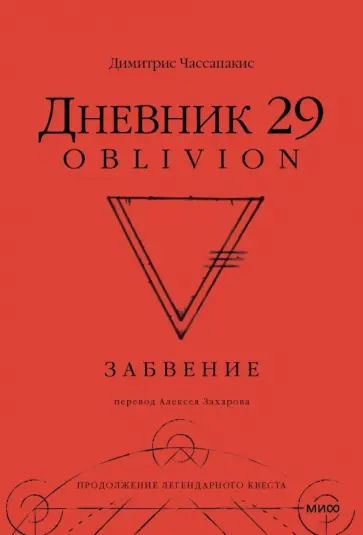 Димитрис Чассапакис - Дневник 29. Забвение обложка книги