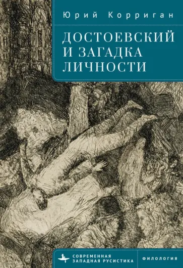 Юрий Корриган - Достоевский и загадка личности Юрий Корриган - Достоевский и загадка личности обложка книги