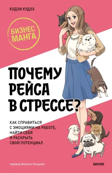 Кудзэ, Мацуо - Почему Рэйса в стрессе? Как справиться с эмоциями на работе, найти себя и раскрыть свой потенциал обложка книги