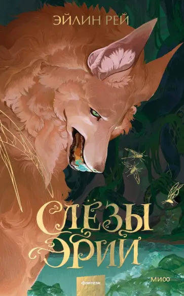 Эйлин Рей - Слезы Эрии обложка книги