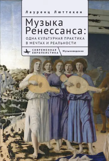 Лауренц Люттекен - Музыка Ренессанса. Одна культурная практика в мечтах и реальности Лауренц Люттекен - Музыка Ренессанса. Одна культурная практика в мечтах и реальности обложка книги