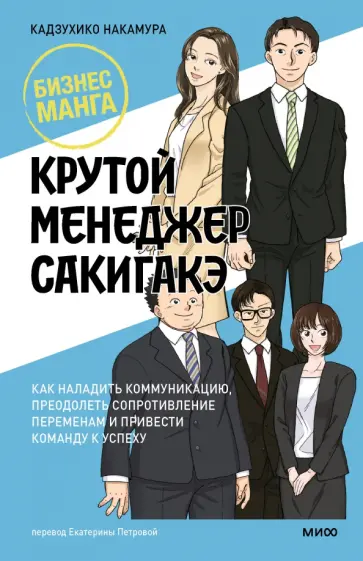 Кадзухико Накамура - Крутой менеджер Сакигакэ. Как наладить коммуникацию, преодолеть сопротивление переменам Кадзухико Накамура - Крутой менеджер Сакигакэ. Как наладить коммуникацию, преодолеть сопротивление переменам обложка книги
