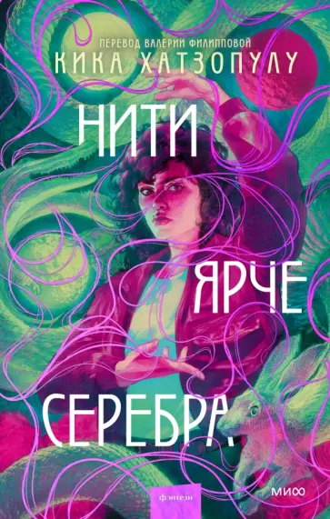 Кика Хатзопулу - Нити ярче серебра обложка книги