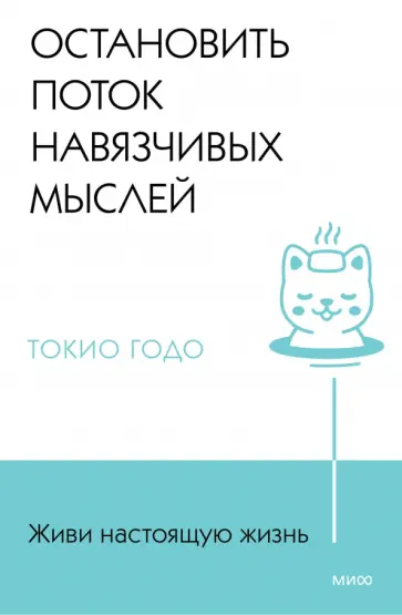 Токио Годо - Живи настоящую жизнь. Остановить поток навязчивых мыслей обложка книги