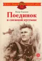Детям о Великой Отечественной войне