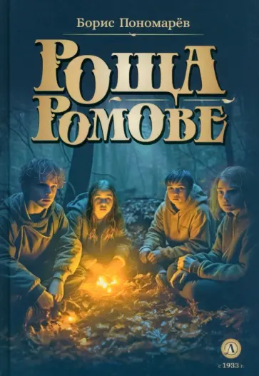 Борис Пономарев - Роща Ромове. Тени темноты Борис Пономарев - Роща Ромове. Тени темноты обложка книги
