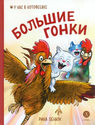 Зенюк, Линицкий - Большие гонки обложка книги
