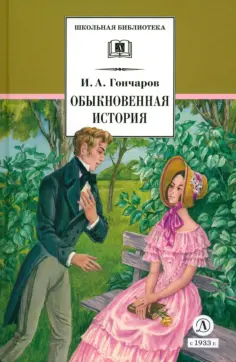 Иван Гончаров - Обыкновенная история. Роман в двух частях обложка книги
