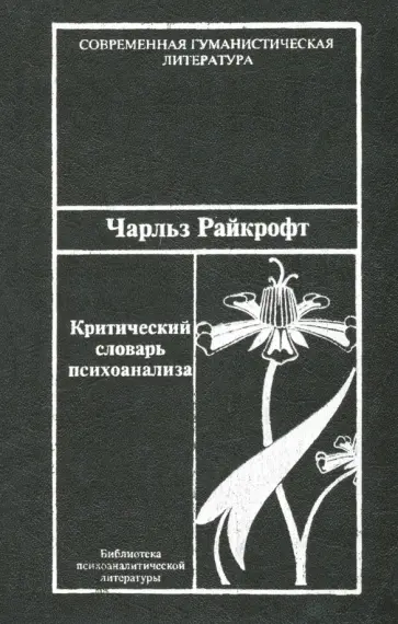 Чарльз Райкрофт - Критический словарь психоанализа обложка книги