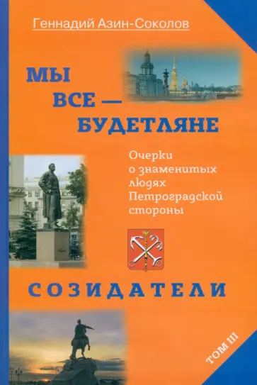 Геннадий Азин-Соколов - Мы все - будетляне. Том 3. Очерки о знаменитых людях Петроградской стороны обложка книги