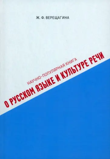 Жанна Верещагина - Научно-популярная книга о русском языке и культуре речи обложка книги