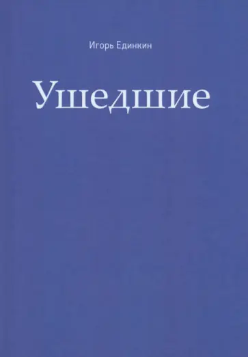 Игорь Единкин - Ушедшие Игорь Единкин - Ушедшие обложка книги
