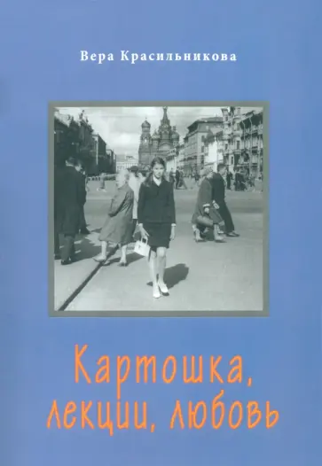 Вера Красильникова - Картошка, лекции, любовь обложка книги