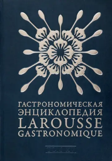Гастрономическая энциклопедия Ларусс. В 15-ти тома. Том 15. Шабишу-дю-Пуату. Ячмень Гастрономическая энциклопедия Ларусс. В 15-ти тома. Том 15. Шабишу-дю-Пуату. Ячмень обложка книги
