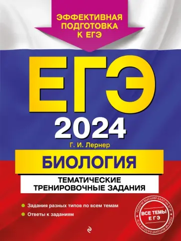Георгий Лернер - ЕГЭ-2024. Биология. Тематические тренировочные задания обложка книги