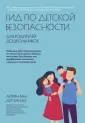 Школа безопасности для детей и взрослых