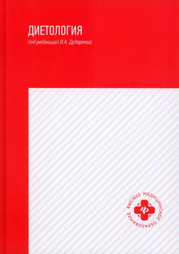 Дударева, Дружинина - Диетология. Учебное пособие Дударева, Дружинина - Диетология. Учебное пособие обложка книги