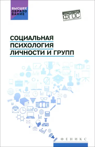 Самыгин, Столяренко - Социальная психология личности и групп. Учебник. ФГОС Самыгин, Столяренко - Социальная психология личности и групп. Учебник. ФГОС обложка книги