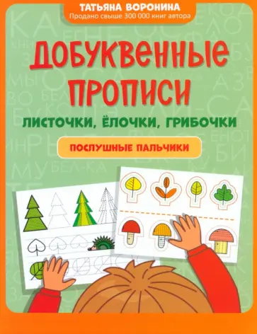 Татьяна Воронина - Добуквенные прописи. Листочки, елочки, грибочки Татьяна Воронина - Добуквенные прописи. Листочки, елочки, грибочки обложка книги