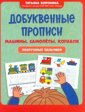 Татьяна Воронина - Добуквенные прописи. Машины, самолеты, корабли Татьяна Воронина - Добуквенные прописи. Машины, самолеты, корабли обложка книги