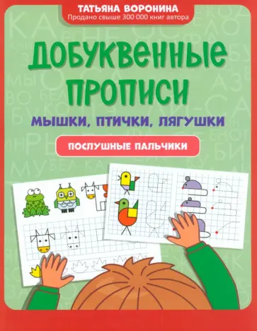 Татьяна Воронина - Добуквенные прописи. Мышки, птички, лягушки Татьяна Воронина - Добуквенные прописи. Мышки, птички, лягушки обложка книги