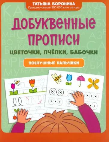 Татьяна Воронина - Добуквенные прописи. Цветочки, пчелки, бабочки Татьяна Воронина - Добуквенные прописи. Цветочки, пчелки, бабочки обложка книги