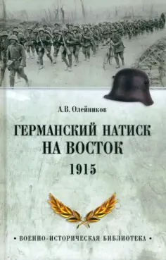 Алексей Олейников - Германский натиск на восток. 1915 обложка книги