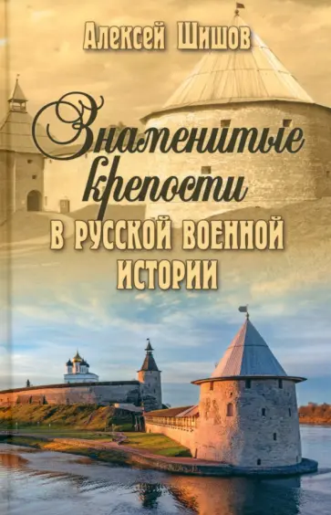 Алексей Шишов - Знаменитые крепости в русской военной истории. С древнейших времен до начала ХХ века обложка книги