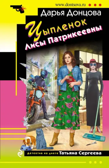 Дарья Донцова - Цыпленок Лисы Патрикеевны обложка книги