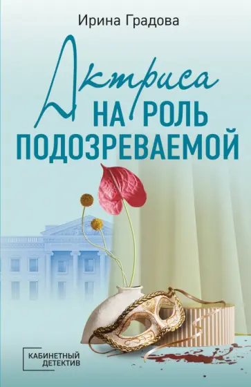 Ирина Градова - Актриса на роль подозреваемой Ирина Градова - Актриса на роль подозреваемой обложка книги