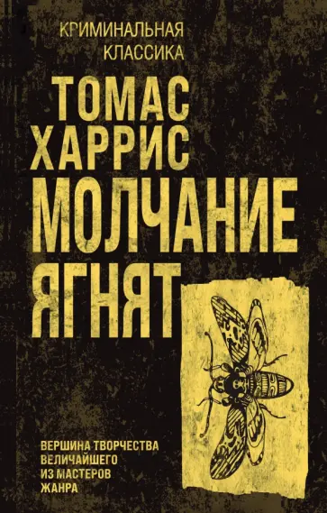 Томас Харрис - Молчание ягнят Томас Харрис - Молчание ягнят обложка книги