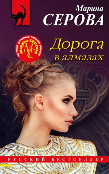 Марина Серова - Дорога в алмазах обложка книги