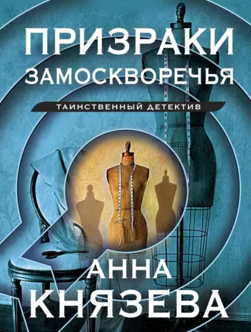 Анна Князева - Призраки Замоскворечья обложка книги