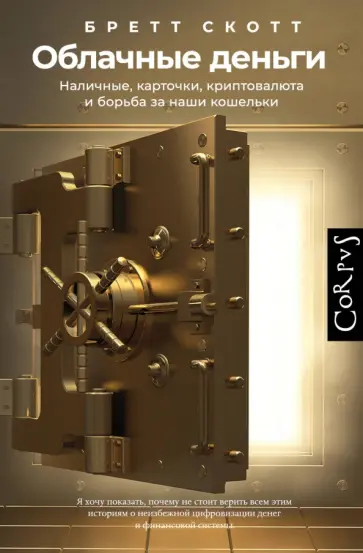 Бретт Скотт - Облачные деньги Бретт Скотт - Облачные деньги обложка книги