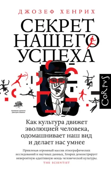Джозеф Хенрик - Секрет нашего успеха обложка книги