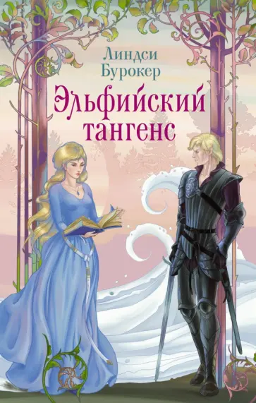 Линдси Бурокер - Эльфийский тангенс обложка книги