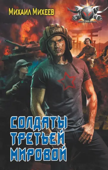 Михаил Михеев - Солдаты третьей мировой Михаил Михеев - Солдаты третьей мировой обложка книги
