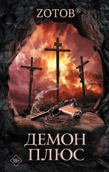 Георгий Зотов - Демон плюс Георгий Зотов - Демон плюс обложка книги