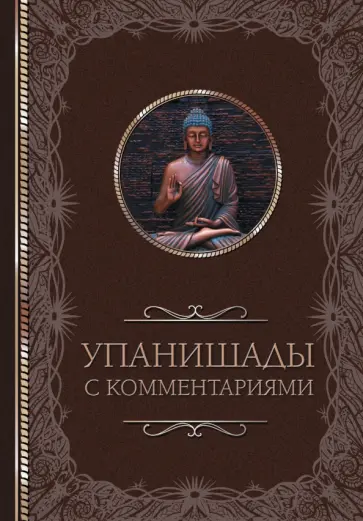 Упанишады. С комментариями Упанишады. С комментариями обложка книги